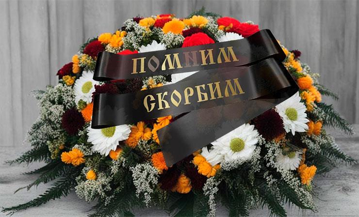 Траурные ленты c вашем текстом
